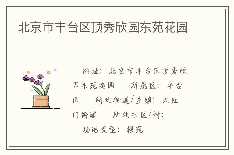 北京市豐臺區頂秀欣園東苑花園