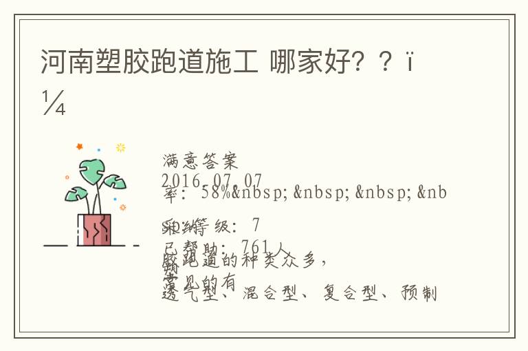 河南塑膠跑道施工?哪家好？？？