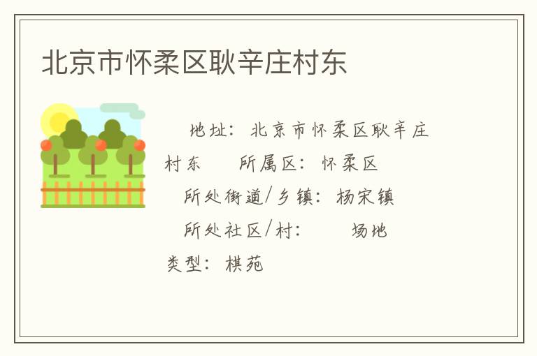 北京市懷柔區耿辛莊村東