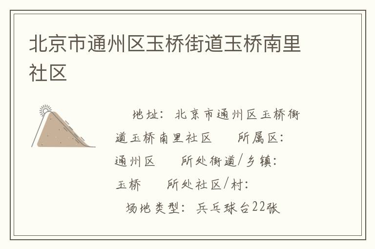 北京市通州區玉橋街道玉橋南里社區
