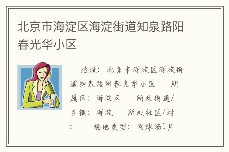 北京市海淀區海淀街道知泉路陽春光華小區