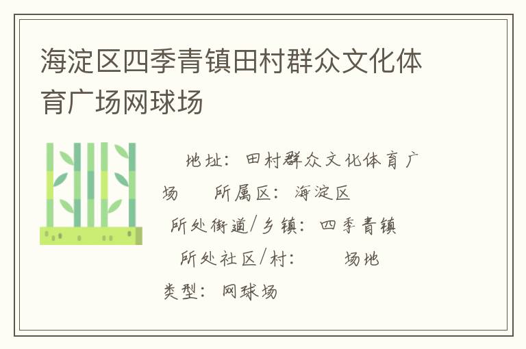 海淀區四季青鎮田村群眾文化體育廣場網球場