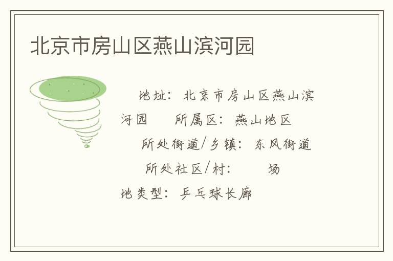 北京市房山區燕山濱河園