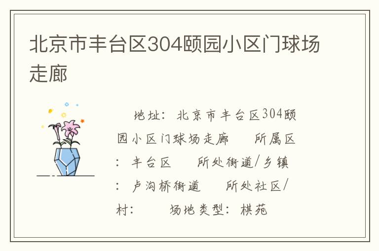北京市豐臺區(qū)304頤園小區(qū)門球場走廊
