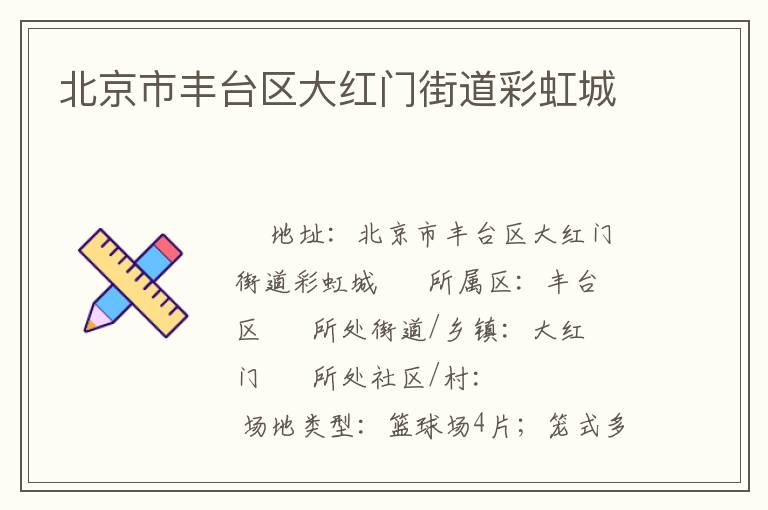 北京市豐臺區大紅門街道彩虹城