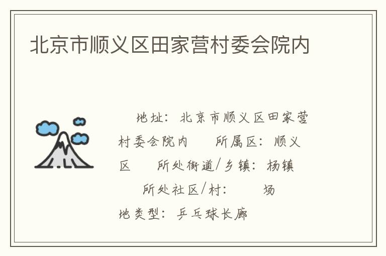 北京市順義區(qū)田家營村委會院內