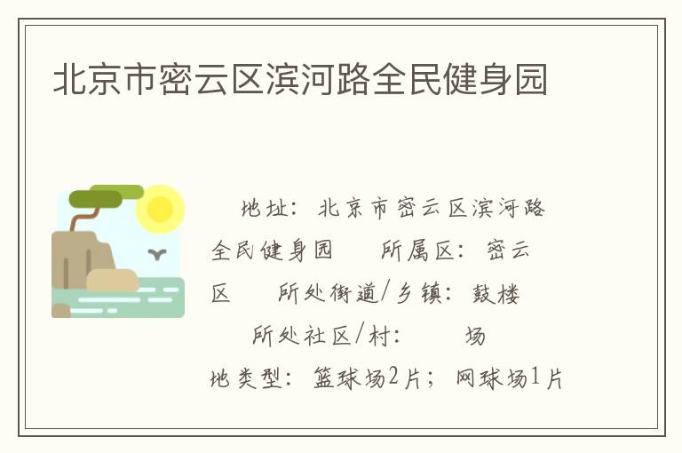 北京市密云區濱河路全民健身園
