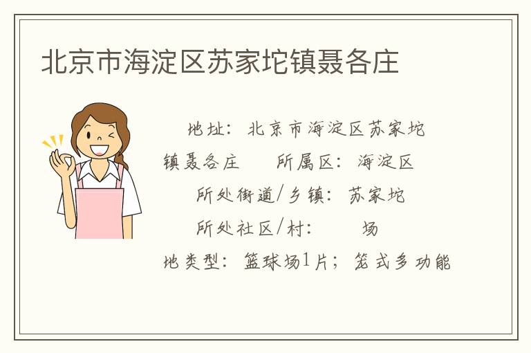 北京市海淀區蘇家坨鎮聶各莊