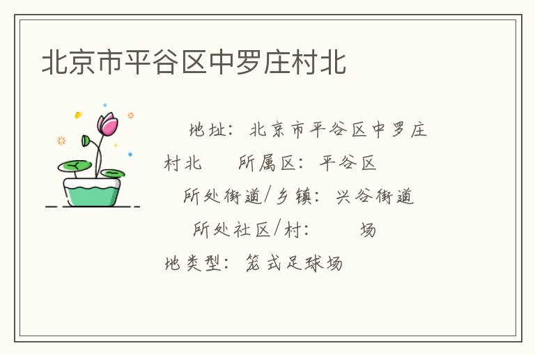 北京市平谷區中羅莊村北