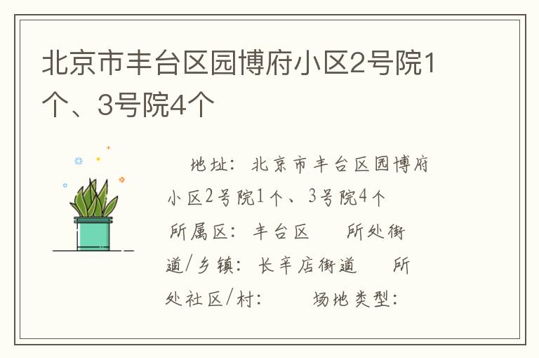 北京市豐臺區園博府小區2號院1個、3號院4個