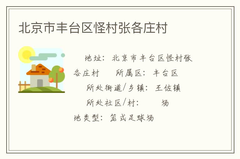 北京市豐臺區怪村張各莊村