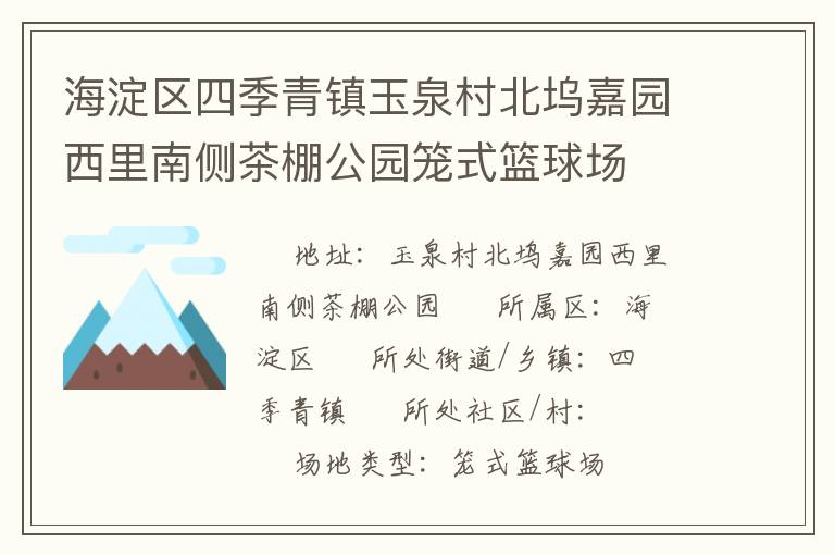 海淀區四季青鎮玉泉村北塢嘉園西里南側茶棚公園籠式籃球場
