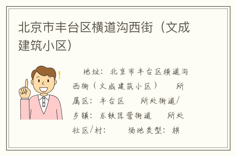 北京市豐臺區橫道溝西街（文成建筑小區）