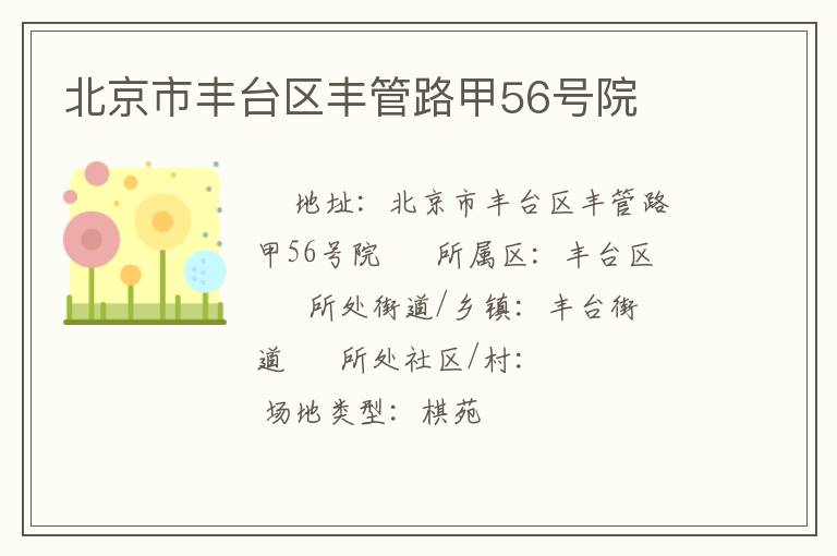 北京市豐臺區豐管路甲56號院