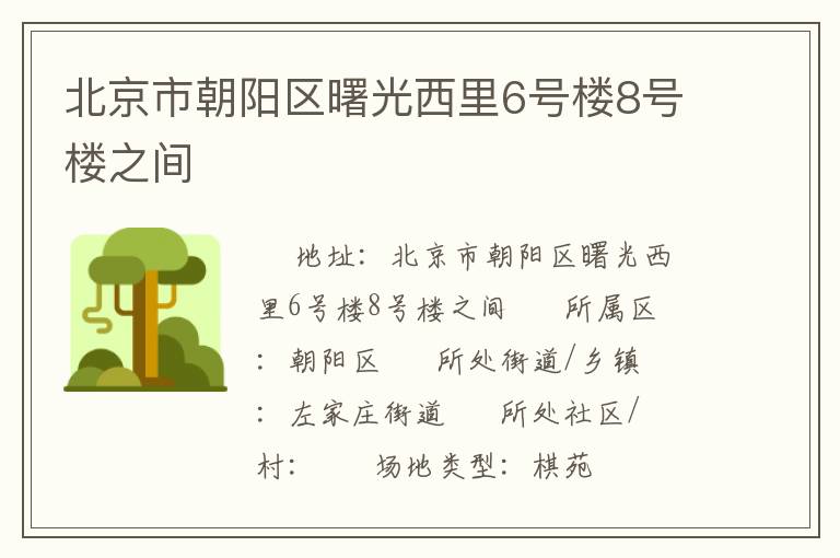 北京市朝陽區曙光西里6號樓8號樓之間