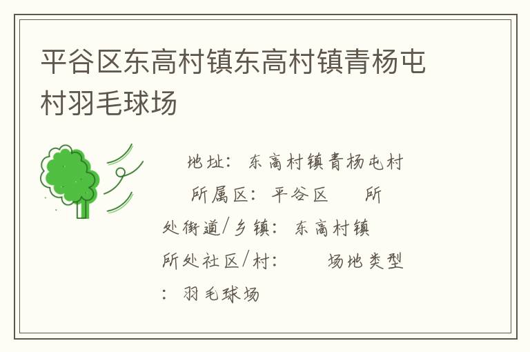 平谷區東高村鎮東高村鎮青楊屯村羽毛球場