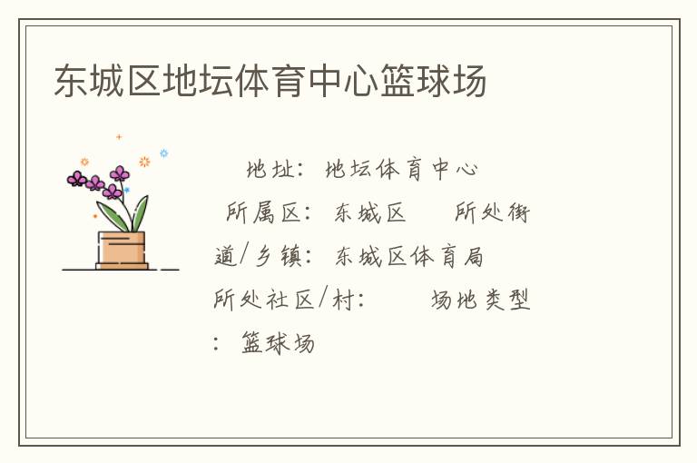 東城區地壇體育中心籃球場
