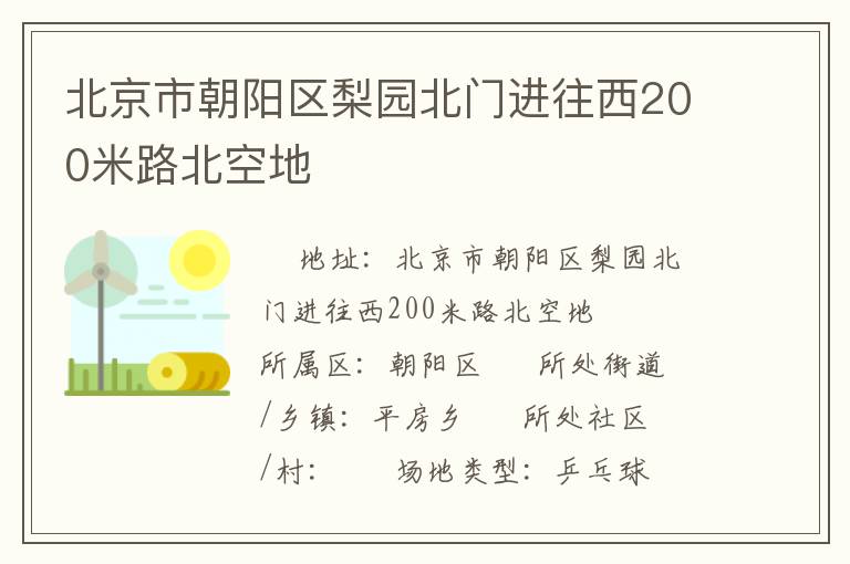 北京市朝陽區梨園北門進往西200米路北空地