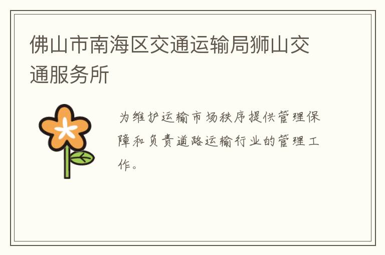 佛山市南海區交通運輸局獅山交通服務所