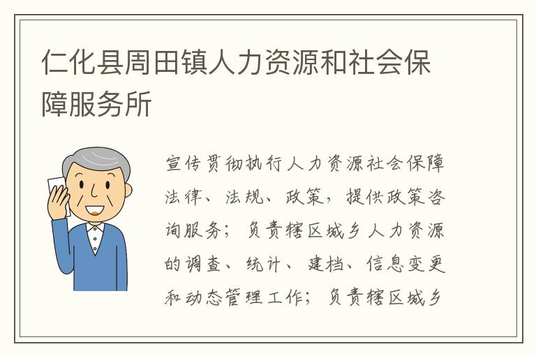 仁化縣周田鎮(zhèn)人力資源和社會保障服務(wù)所