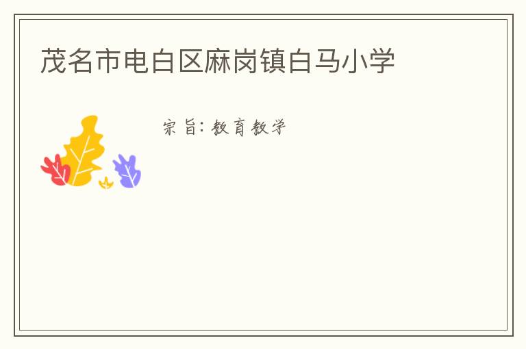 茂名市電白區麻崗鎮白馬小學