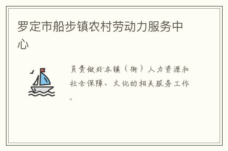 羅定市船步鎮農村勞動力服務中心