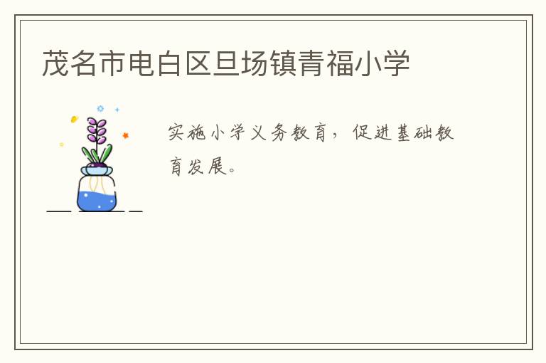 茂名市電白區旦場鎮青福小學