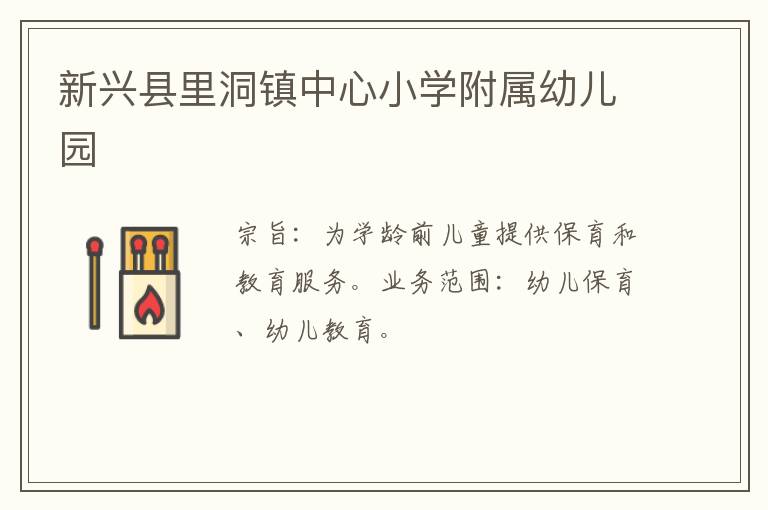 新興縣里洞鎮中心小學附屬幼兒園