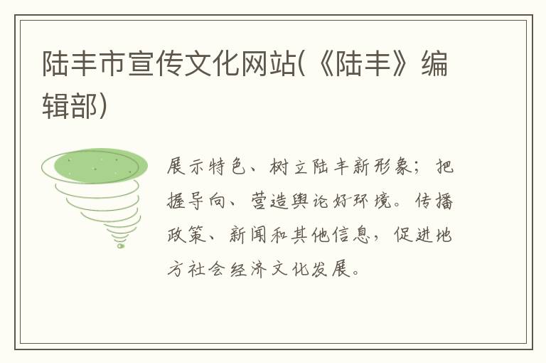 陸豐市宣傳文化網站(《陸豐》編輯部)