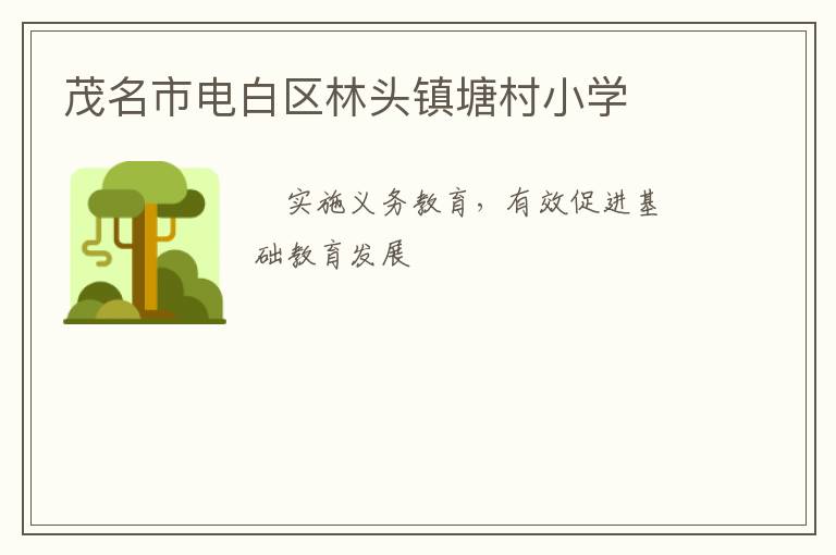 茂名市電白區林頭鎮塘村小學