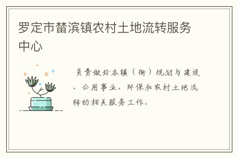 羅定市榃濱鎮農村土地流轉服務中心