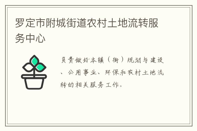 羅定市附城街道農村土地流轉服務中心