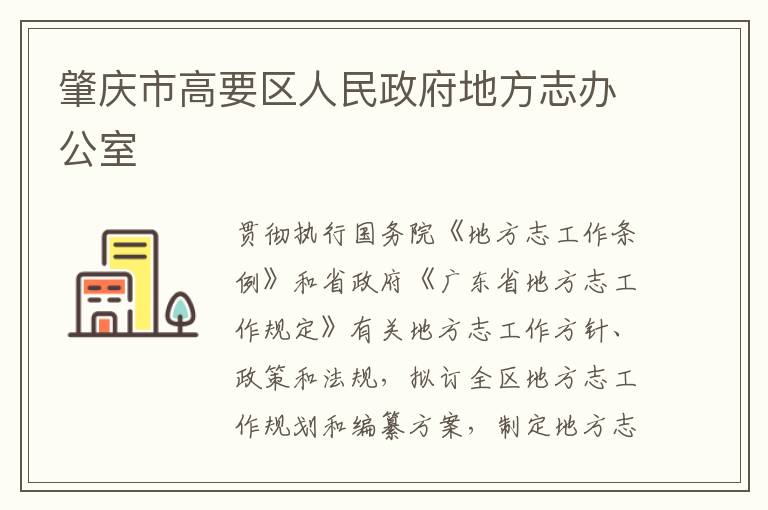 肇慶市高要區人民政府地方志辦公室