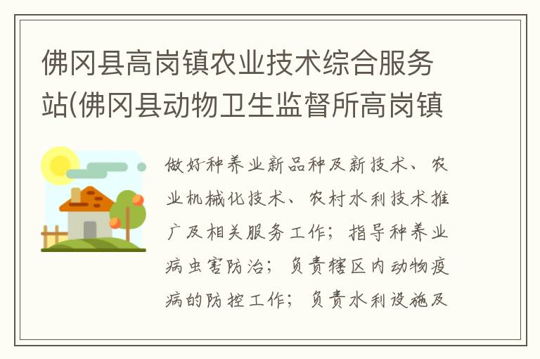 佛岡縣高崗鎮(zhèn)農(nóng)業(yè)技術(shù)綜合服務(wù)站(佛岡縣動(dòng)物衛(wèi)生監(jiān)督所高崗鎮(zhèn)分所、佛岡縣高崗鎮(zhèn)畜牧水產(chǎn)站、佛岡縣高崗鎮(zhèn)水利所)