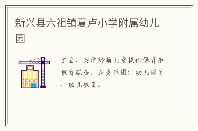 新興縣六祖鎮夏盧小學附屬幼兒園