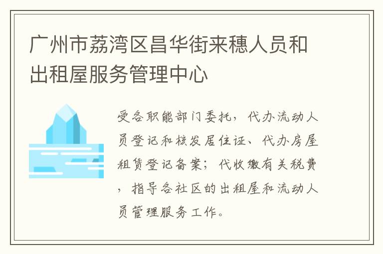 廣州市荔灣區(qū)昌華街來(lái)穗人員和出租屋服務(wù)管理中心