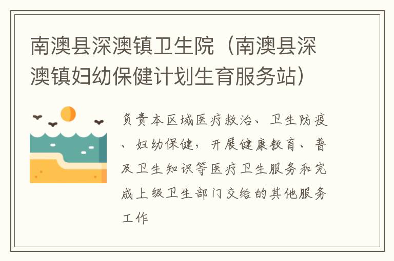 南澳縣深澳鎮衛生院（南澳縣深澳鎮婦幼保健計劃生育服務站）