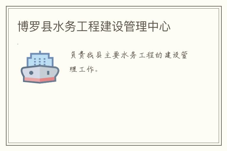 博羅縣水務工程建設管理中心
