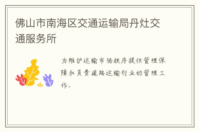 佛山市南海區(qū)交通運輸局丹灶交通服務(wù)所