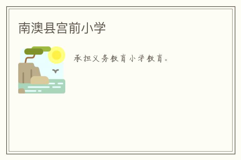 南澳縣宮前小學