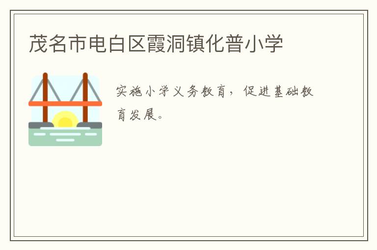 茂名市電白區霞洞鎮化普小學