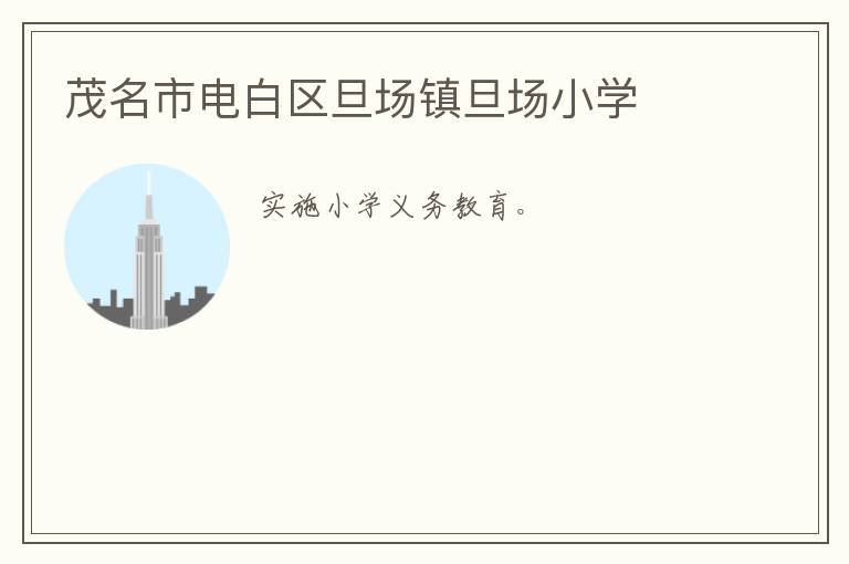 茂名市電白區旦場鎮旦場小學