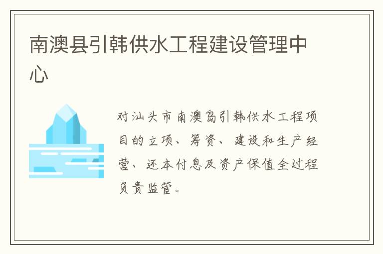 南澳縣引韓供水工程建設管理中心