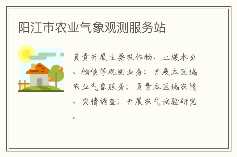 陽江市農業氣象觀測服務站