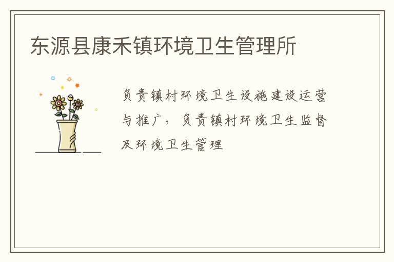 東源縣康禾鎮環境衛生管理所