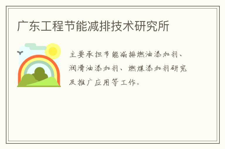 廣東工程節能減排技術研究所