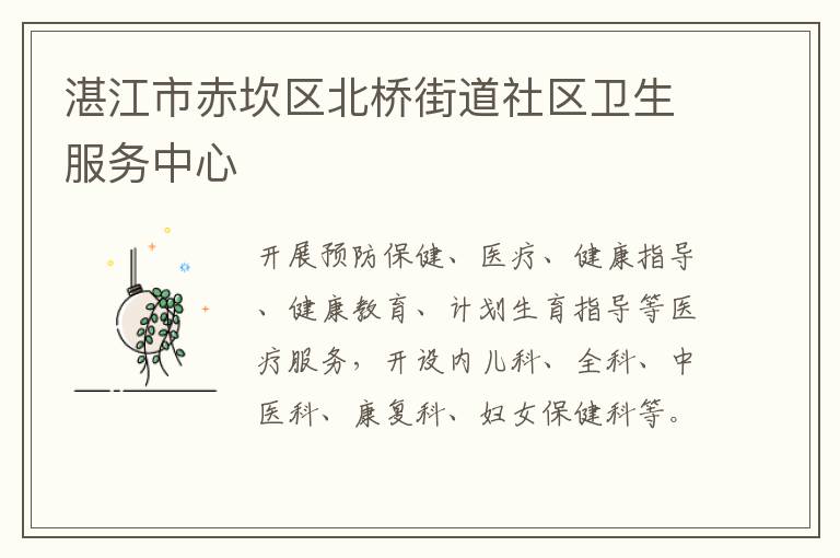湛江市赤坎區北橋街道社區衛生服務中心