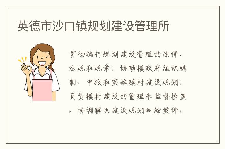 英德市沙口鎮規劃建設管理所