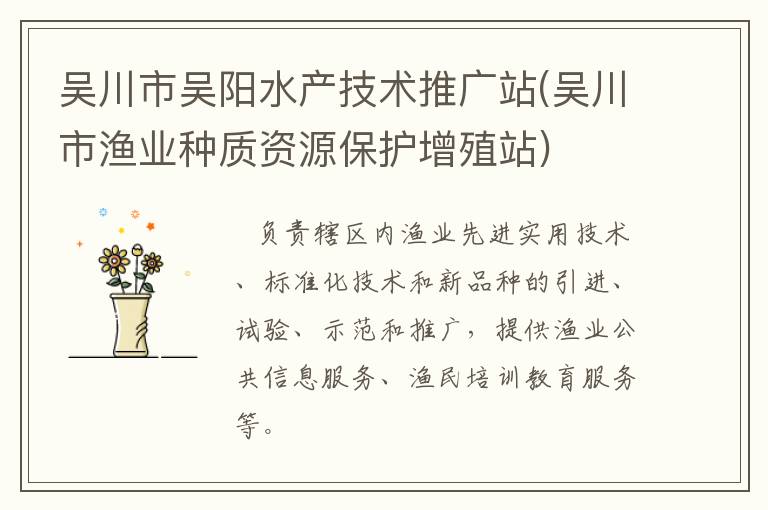 吳川市吳陽水產技術推廣站(吳川市漁業種質資源保護增殖站)