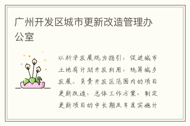 廣州開發區城市更新改造管理辦公室